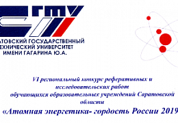 Преподаватели СГТУ – члены жюри регионального конкурса по атомной энергетике