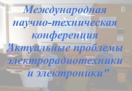 В ИнЭТС прошла международная научно-техническая конференция