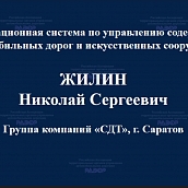 Сотрудники ИнЭТС приняли участие в конференции по вопросам развития автомобильных дорог