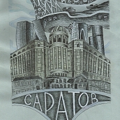 Итоги регионального конкурса эскизов «Саратов 2.0»