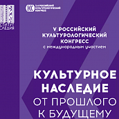 Доцент ИСПМ принял участие в V Российском культурологическом конгрессе