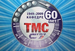 Кафедре ТМС исполняется 60 лет