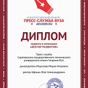 Пресс-служба СГТУ стала лауреатом конкурса «Пресс-служба вуза 2019»