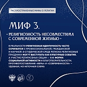 Вниманию студентов предлагаются информационные материалы о религиозных стереотипах