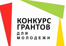  Инициаторы молодежных проектов приглашаются на совещание
