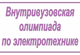 Завтра пройдет олимпиада по электротехнике