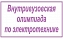 Завтра пройдет олимпиада по электротехнике