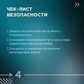  Безопасность и соответствие закону: памятка по работе с источниками и контрагентами
