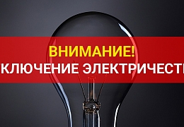 В пятницу в СГТУ отключат свет