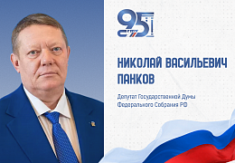 К 95-летию СГТУ: поздравление депутата Государственной Думы Российской Федерации Николая Панкова