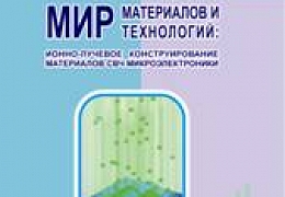 Ученые СГТУ опубликовали монографию по ионно-лучевому модифицированию материалов СВЧ микроэлектроники