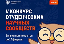 Стартовал прием заявок на Конкурс студенческих научных обществ от Минобрнауки России