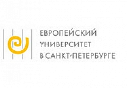Европейский университет в Санкт-Петербурге приглашает на конференцию