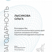 Профессор СЭИ отмечена благодарностью за экспертизу идей Форума «Сильные идеи для нового времени»