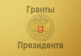 Молодые ученые СГТУ получат гранты Президента РФ
