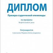 Савельева Марина Александровна - призер очного этапа Всероссийской студенческой олимпиады "Газпром" по направлению "Нефтегазовое дело"