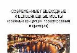 Монография ученых СГТУ – лучший научный труд в области строительных наук