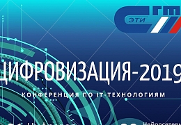 В ЭТИ пройдет конференция по IT «Цифровизация-2019»