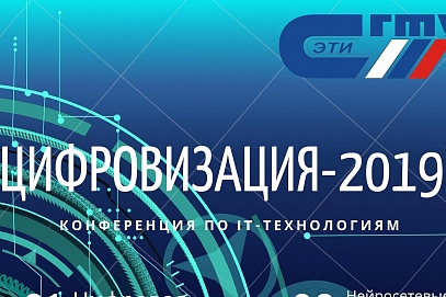 В ЭТИ пройдет конференция по IT «Цифровизация-2019»