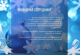 Сотрудников Политеха приглашают на праздничный концерт