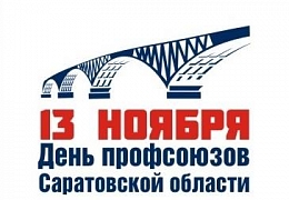 13 ноября — День профсоюзов в Саратовской области