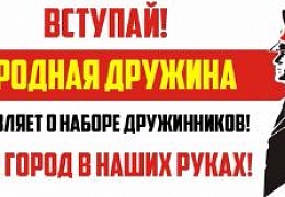 Студенты приглашаются в народную дружину