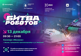 В Москве состоится финальный этап «Битвы роботов»