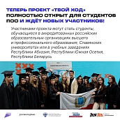 Стартовал шестой сезон Всероссийского студенческого проекта «Твой Ход» 