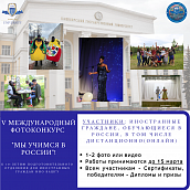 Иностранным студентам СГТУ предлагают принять участие в фотоконкурсе «Мы учимся в России!»