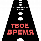 Политеховцы приглашаются на финальный концерт Студвесны