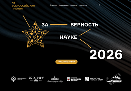 Открыт прием заявок на XII Всероссийскую премию «За верность науке»