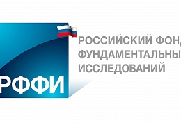 РФФИ объявляет конкурс на лучшие проекты фундаментальных исследований