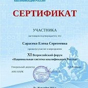 Преподаватели СЭИ приняли участие в форуме «Национальная система квалификаций России»