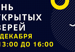 Энгельсский технологический институт приглашает на День открытых дверей