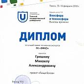 Студент кафедры «Экология» Института УРБАС представил университет на зимней школе «Биосфера и техносфера. Вызовы времени»