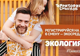 Гагаринцев приглашают участвовать в форуме «Территория смыслов»