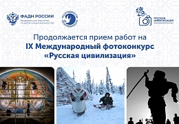 Проходит прием работ на IX Международный фотоконкурс «Русская цивилизация»