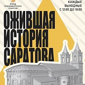 В Центре культуры «Пионер» «оживает» история Саратова