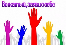 СОК «Родничок» приглашает вожатых