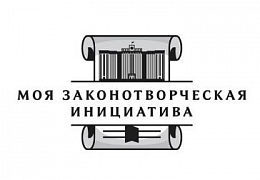 Политеховцы приглашаются к участию в конкурсе «Моя законотворческая инициатива»