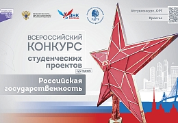 Идет регистрация на Всероссийский конкурс студенческих проектов по теме «Российская государственность» 2025