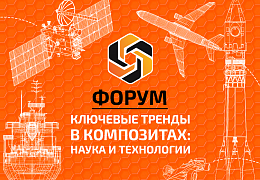 Студент ФТИ принял участие в международном форуме по композитам