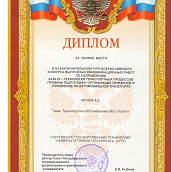 Студенты ТТПР ИнЭТС - призеры Всероссийского смотра-конкурса выпускных квалификационных работ