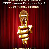 Студклуб приглашает на вторую часть «Золотого голоса»