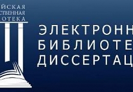 Истекает срок доступа к Электронной библиотеке диссертаций РГБ