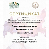 Студенты СЭИ - участники Всероссийского экономического диктанта – 2021