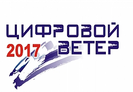 Открыт прием работ на «Цифровой ветер - 2017»