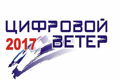 Открыт прием работ на «Цифровой ветер - 2017»