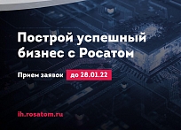 «ИнноХаб Росатома» ведет сбор заявок на участие в цикле акселерации