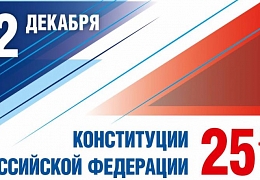 Поздравление губернатора Саратовской области Валерия Радаева с Днем Конституции РФ